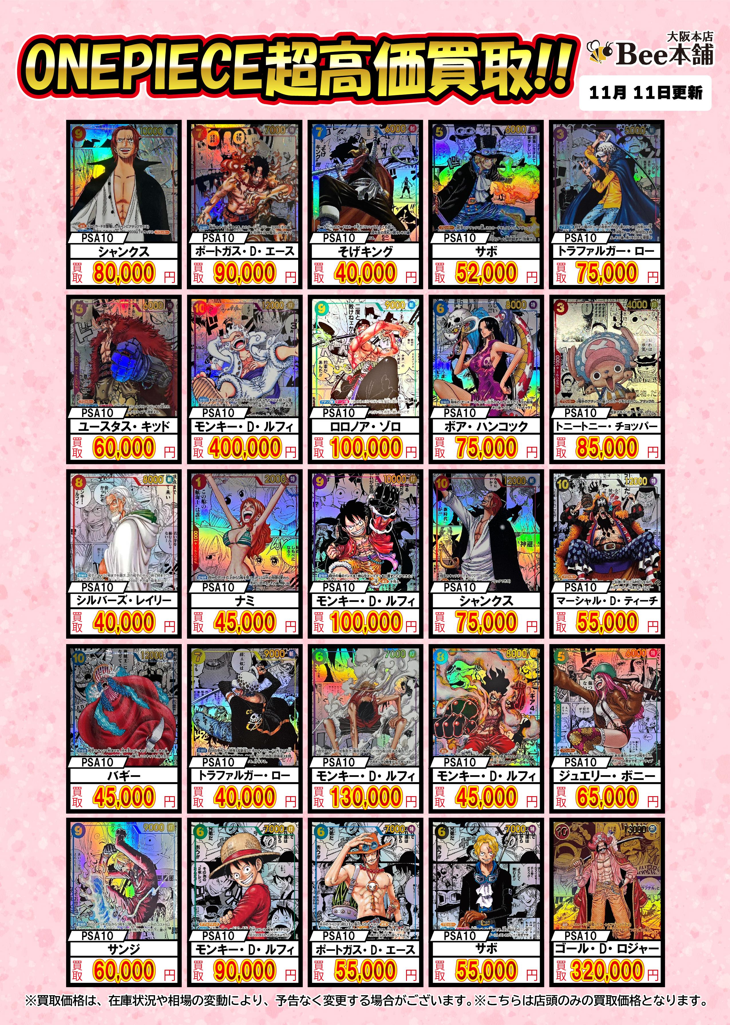 Bee本舗 大阪本店】ワンピカード買取表